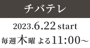 【チバテレ】2023年6月22日（木）毎週木曜 よる11：00～