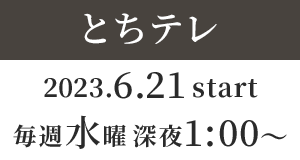【とちテレ】2023年6月21日（水）毎週水曜 深夜1：00～