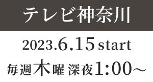 【テレビ神奈川】2023年6月15日（木）毎週木曜 深夜1：00～