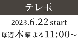 【テレ玉】2023年6月22日（木）毎週木曜 よる11：00～