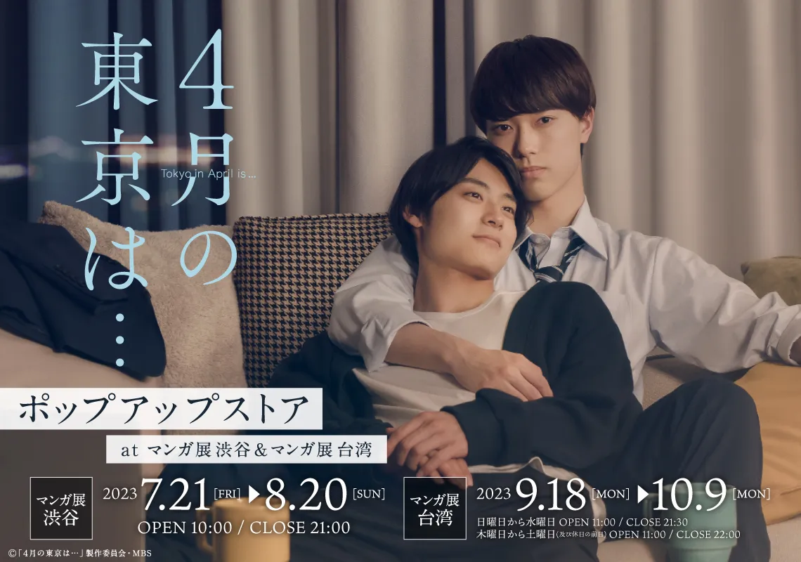 ポップアップストア | ４月の東京は… | ドラマシャワー