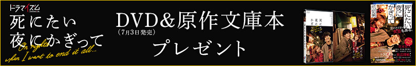 DVD＆原作文庫本プレゼント