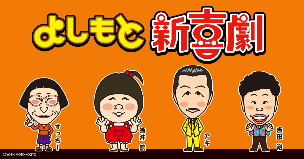よしもと新喜劇【アキ助の暴れん坊スパッツ侍】