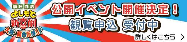 「よしもと新喜劇×大阪・関西万博」公開イベント開催決定！詳しくはこちら