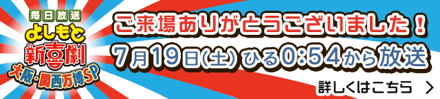 「よしもと新喜劇×大阪・関西万博」ご来場ありがとうございました！放送内容の詳細はこちら