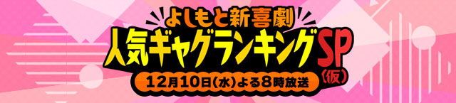 「よしもと新喜劇ゴールデンスペシャル」12月10日(水)よる8時から放送！詳しくはこちら