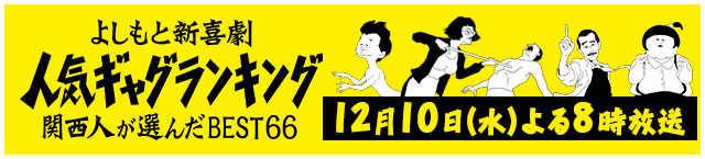 「よしもと新喜劇人気ギャグランキング！関西人が選んだBEST66」12月10日(水)よる8時から放送！詳しくはこちら