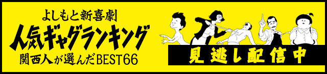 「よしもと新喜劇ゴールデンスペシャル」見逃し配信中！詳しくはこちら