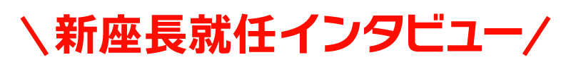 新座長就任インタビュー