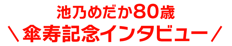 池乃めだか・傘寿記念インタビュー