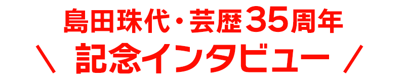 島田珠代・芸歴35周年記念インタビュー