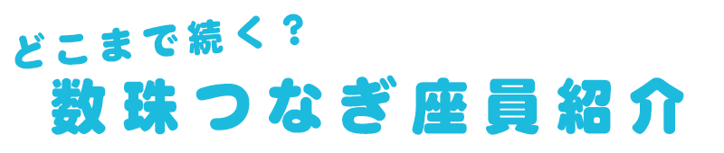 座員紹介
