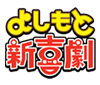 よしもと新喜劇