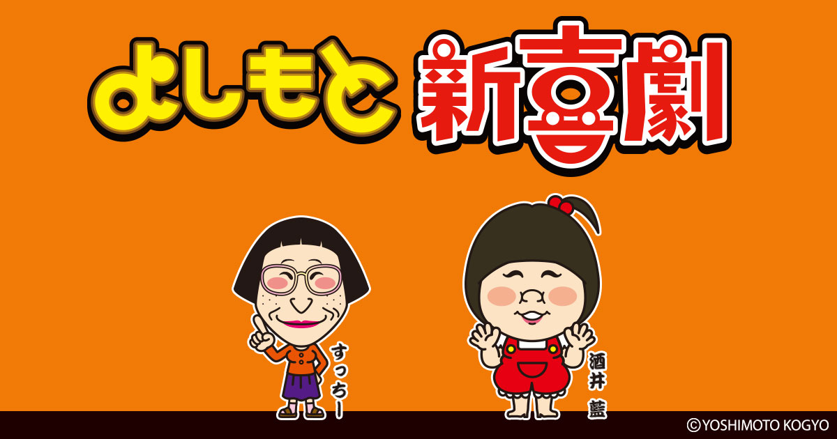 よしもと新喜劇【俺、二度目の恋をすんのか~い!いぃよぉ~!】