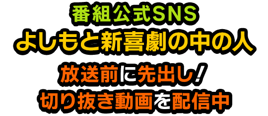 番組公式SNS「よしもと新喜劇の中の人」放送前に先出し！切り抜き動画を配信中