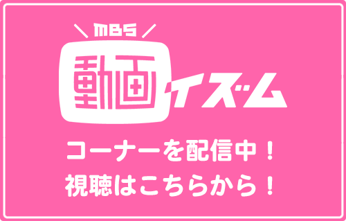 MBS動画イズムで新喜劇 presents 関西のSDGsからを配信中！視聴はこちら！