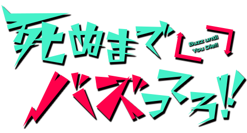 死ぬまでバズってろ！！
