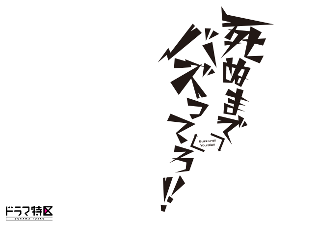 ドラマ特区「死ぬまでバズってろ！！」