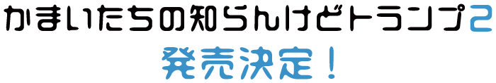 かまいたちの知らんけどトランプ2 発売決定！