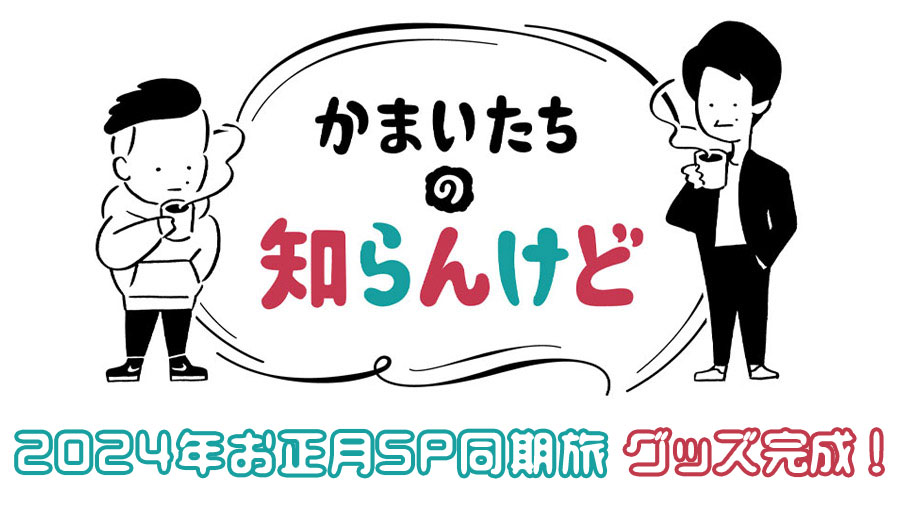 かまいたちの知らんけど2024年お正月SP同期旅グッズ完成！