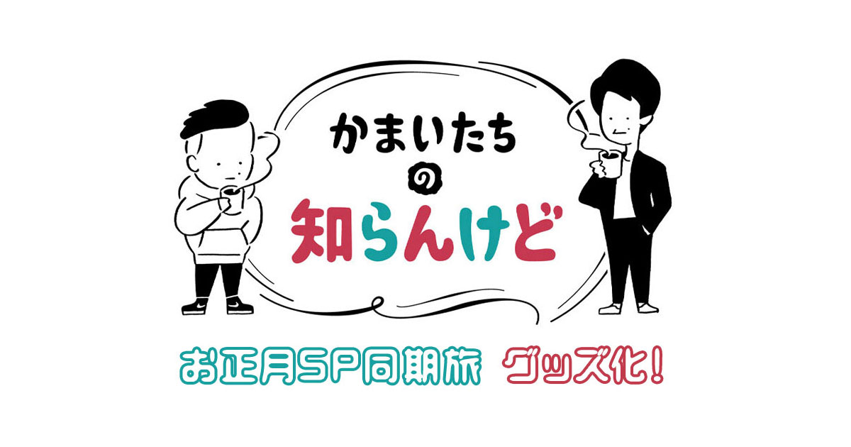 かまいたちの知らんけど2024年同期旅グッズ 発売決定！ | MBS 毎日放送