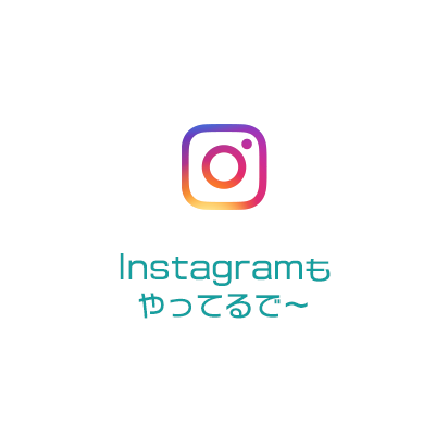 Instagramもやってるで～