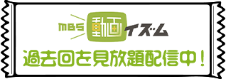 MBS動画イズム 無料トライアルで全話イッキ見！