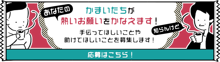 かまいたちがあなたの熱いお願いをかなえます！知らんけど 手伝ってほしいことや助けてほしいことを募集します！