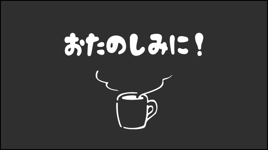 おたのしみに！