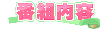 番組内容
