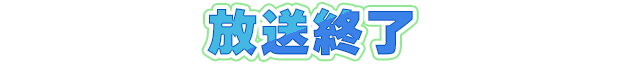 放送終了