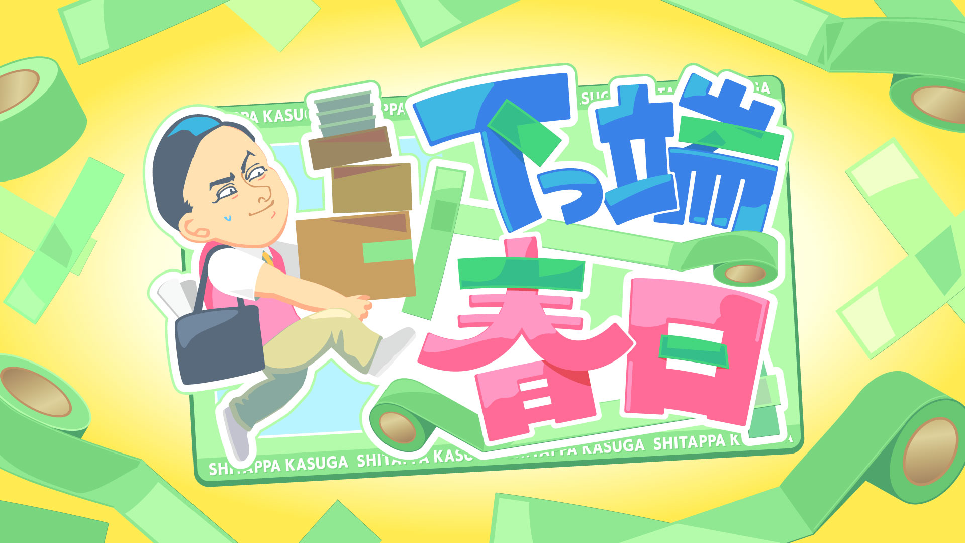 下っ端春日