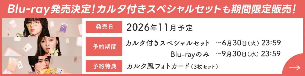 Blu-rayの発売が決定！詳しくはこちら！