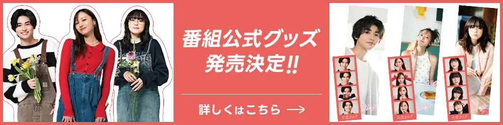 番組公式グッズの発売が決定！詳しくはこちら！