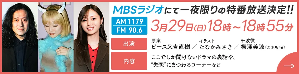 MBSラジオにて一夜限りの特番放送決定!!3月29日18時～放送