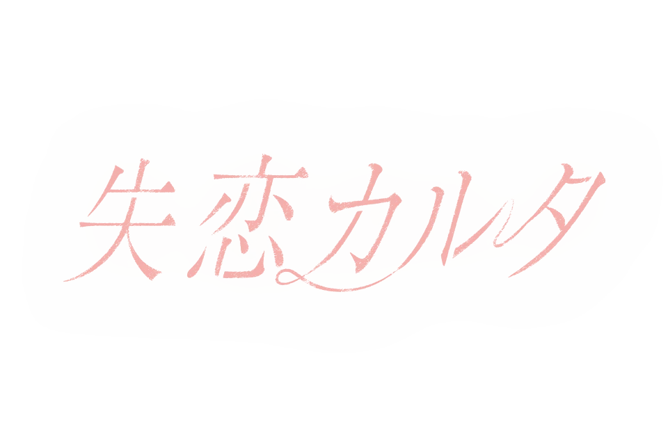 失恋カルタ | ドラマイズム | MBS 毎日放送