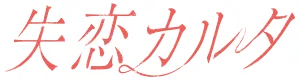 失恋カルタ