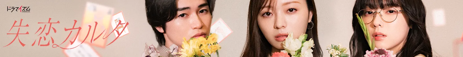 ドラマイズム「失恋カルタ」