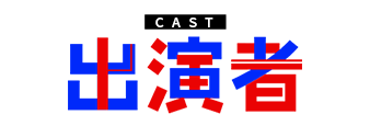 出演者