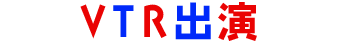 VTR出演