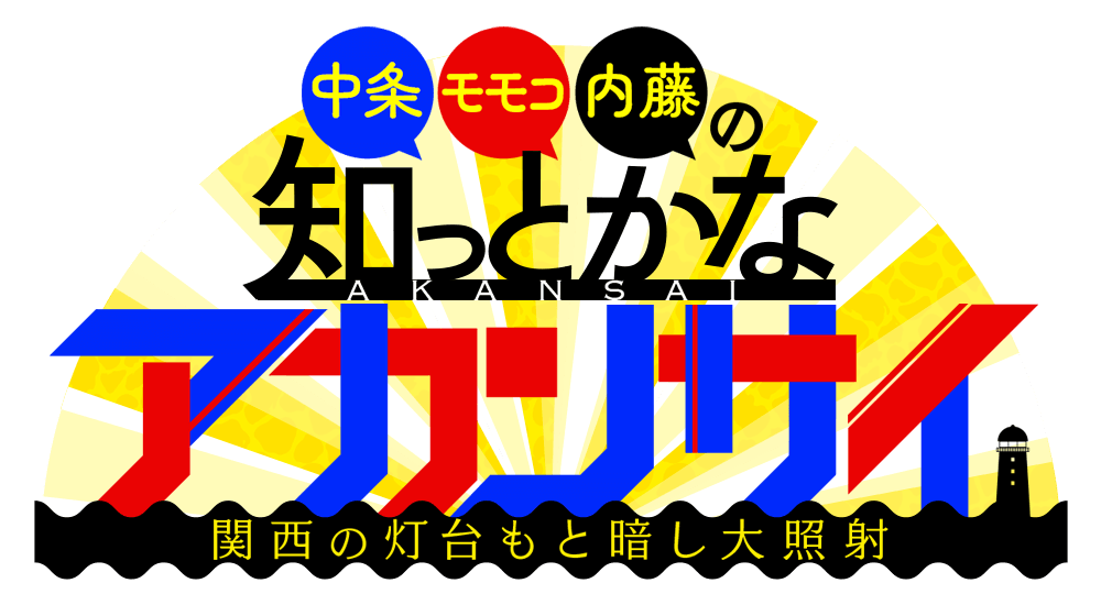 中条・モモコ・内藤の知っとかなアカンサイ ～関西の灯台もと暗し大照射～
