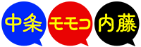 中条あやみ・ハイヒールモモコ・内藤剛志
