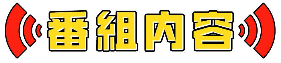 番組内容