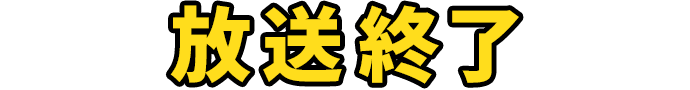 放送終了