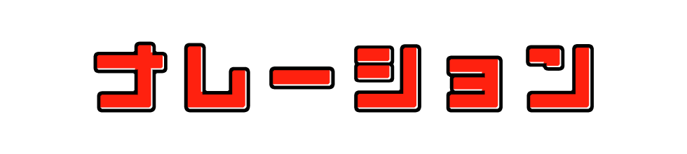 ナレーション