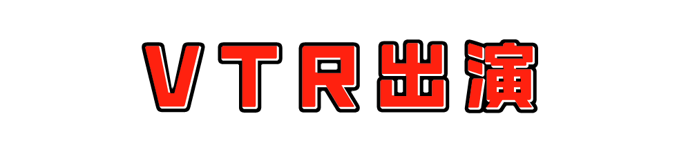 VTR出演