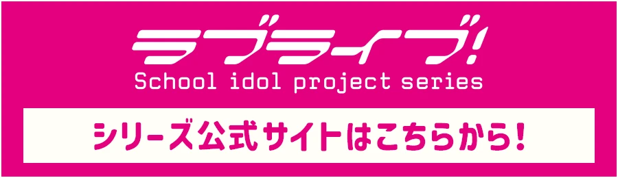 「ラブライブ！」シリーズ公式サイトはこちらから！