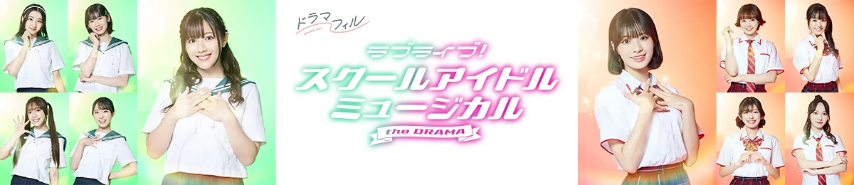 ドラマフィル「ラブライブ！スクールアイドルミュージカル the DRAMA」