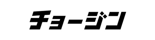 チョージン