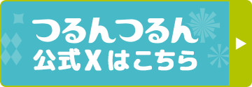 つるんつるん公式X（旧Twitter）はこちら→